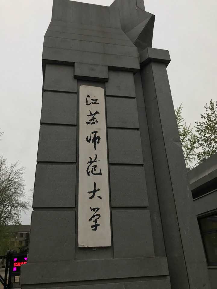 江苏四大师范学院图片