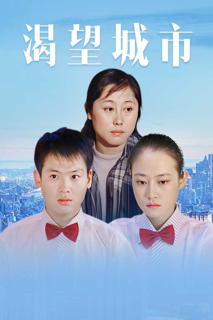 渴望城市(电视剧) - 知乎