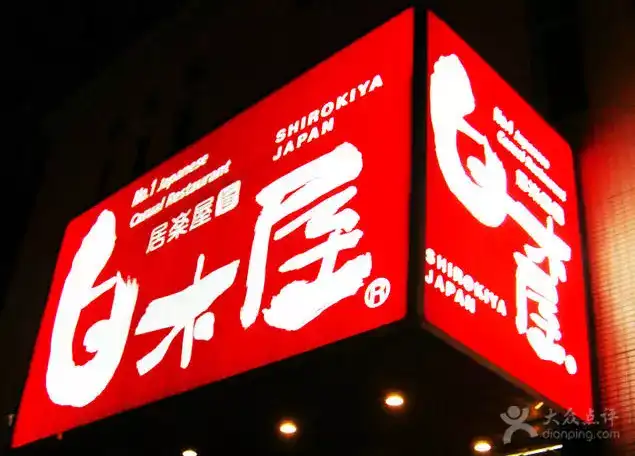 日本的居酒屋有哪些推荐 知乎 日本的居酒屋有哪些推荐 知乎