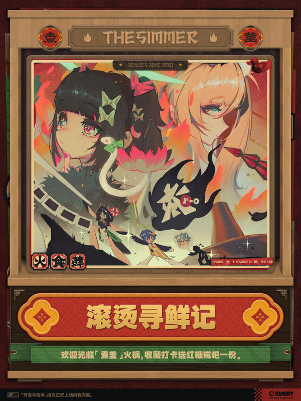 如何评价《绝区零》2.7版本主题活动「滚烫寻鲜记」？