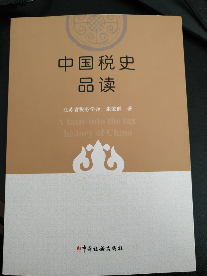 如何系统学习中国税收史?