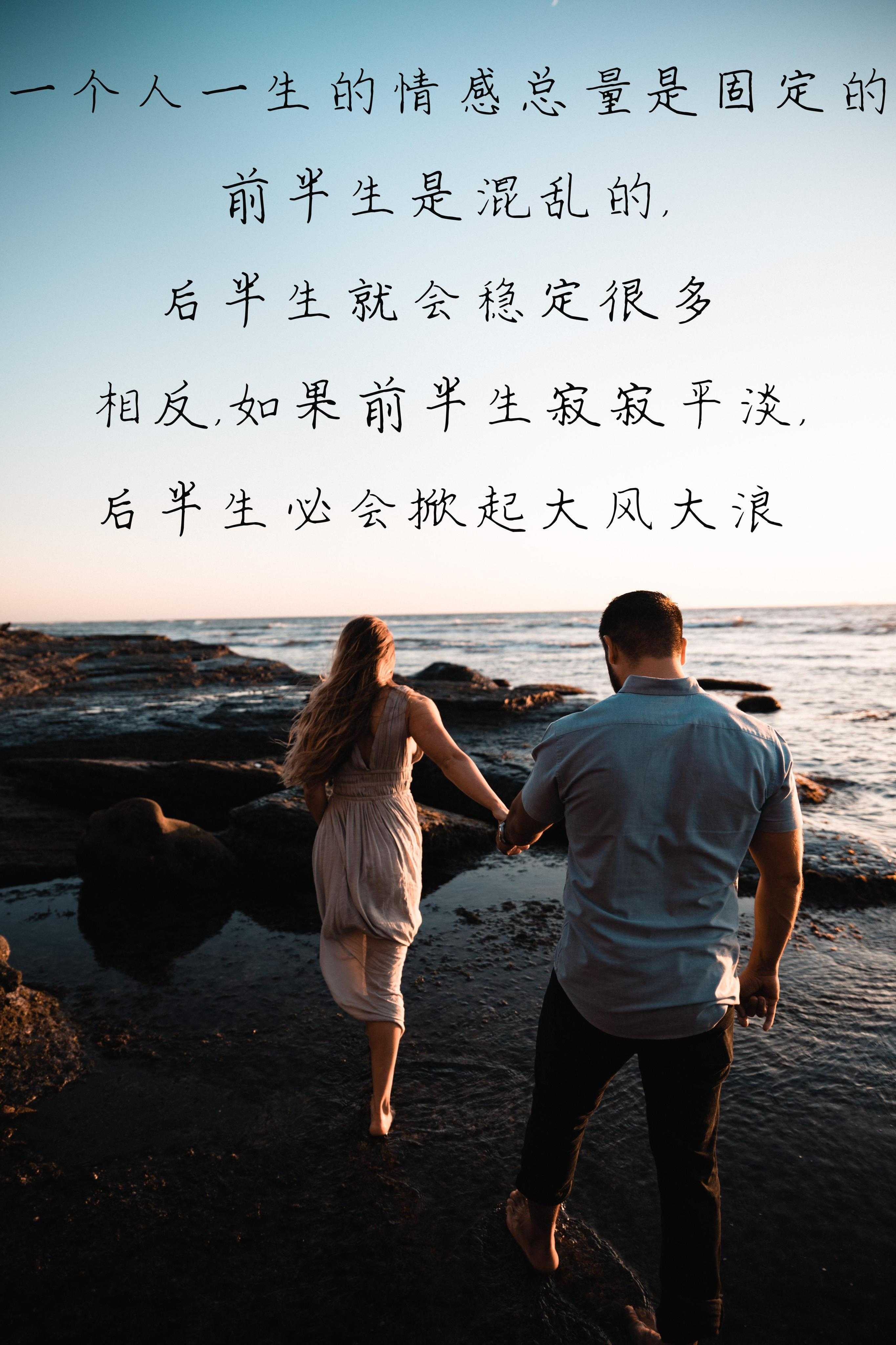1,个人一生的情感总量是固定的,前半生是混乱的,后半生就会稳定很 