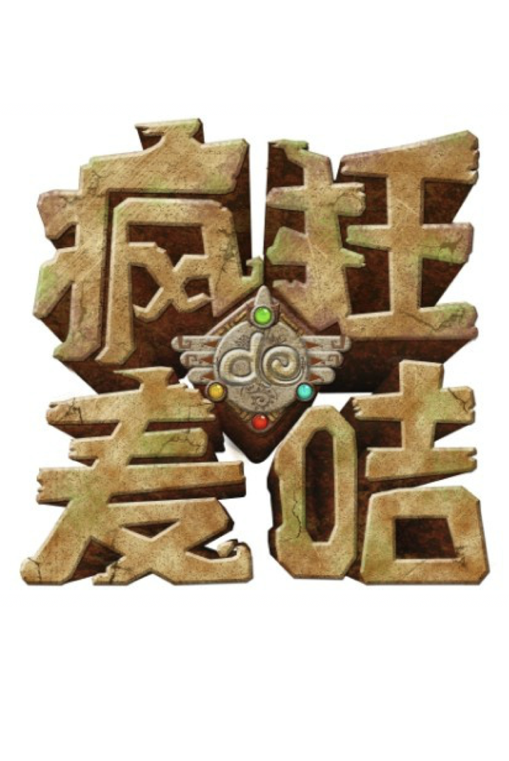 疯狂的麦咭 第六季