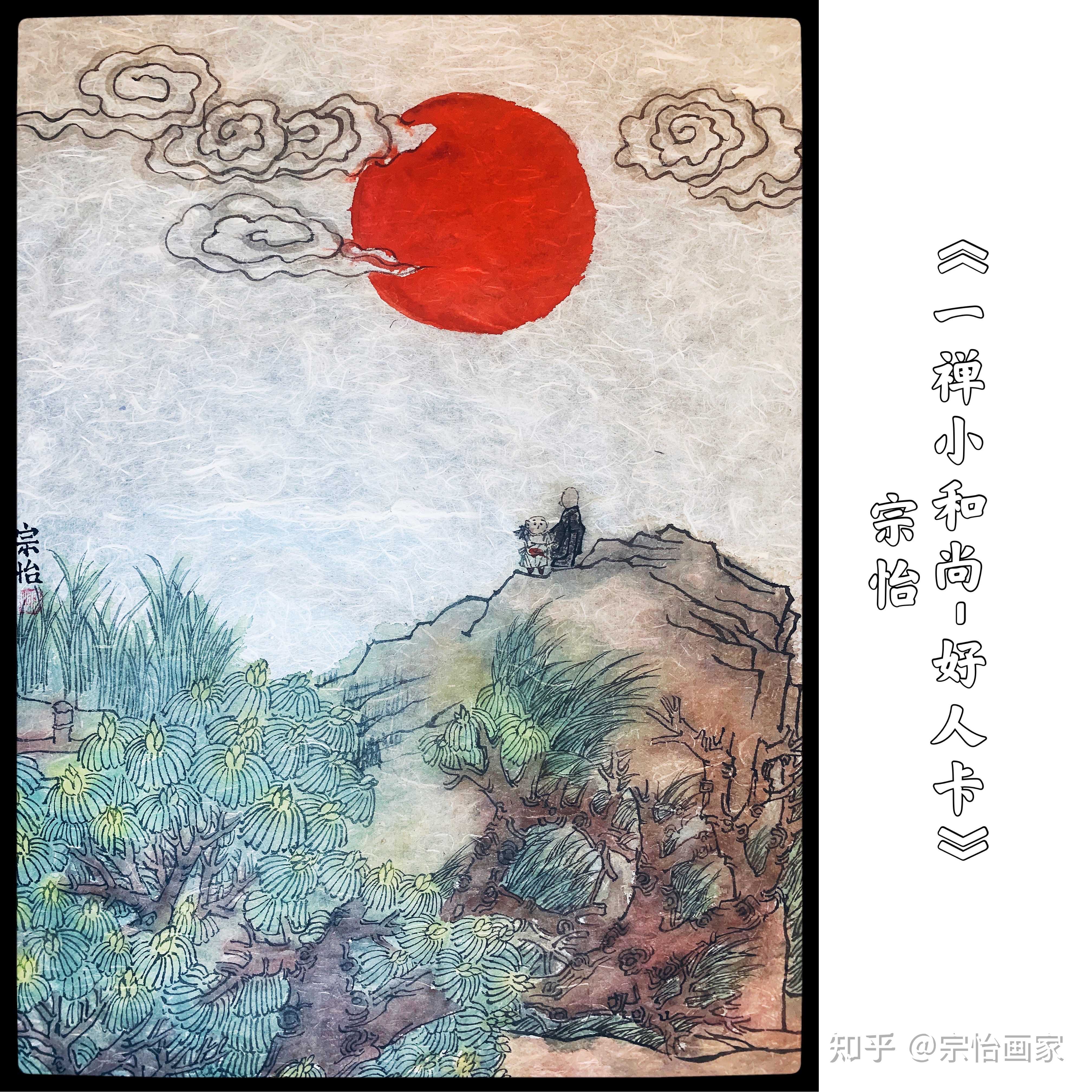宗怡画家 的想法: 每日一画:一禅小和尚-好人卡 本人国画作… - 知乎