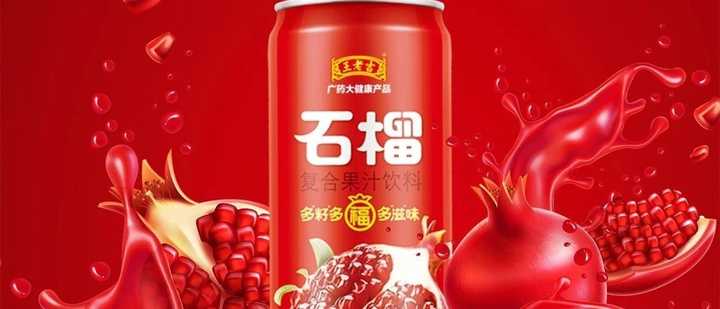 王老吉推出石榴汁饮料抢占复合果汁饮料市场,打造2020年饮料爆品!mp.