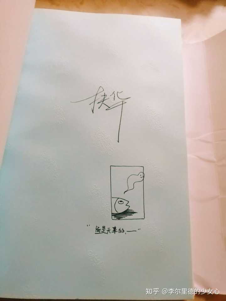 如何评价扶华的《向师祖献上咸鱼》?