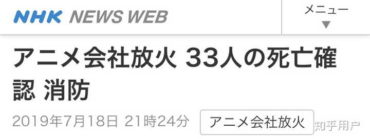 如何看待19 年7 月18 日京都动画第一工作室的纵火事件 知乎 如何看待19 年7 月18 日京都动画第一工作室的纵火事件 知乎