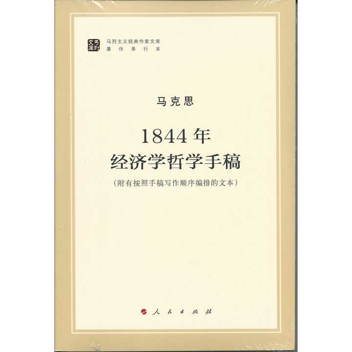 1844年经济学哲学手稿(书籍)