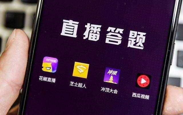 直播答题app