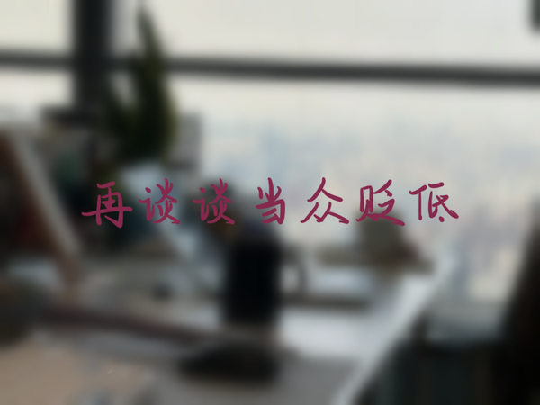 领导当众贬低你，你会当众翻脸吗？