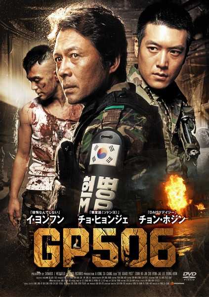 lotte entertainment别名506号岗哨 / 岗哨506 / 恶灵碉堡 / 颤栗时刻