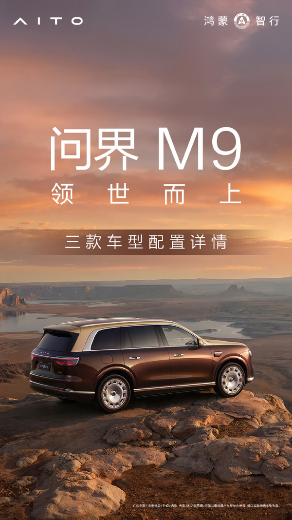 鸿蒙智行问界 M9 上市，售价47.98万起，有哪些技术亮点？预计销量如何？