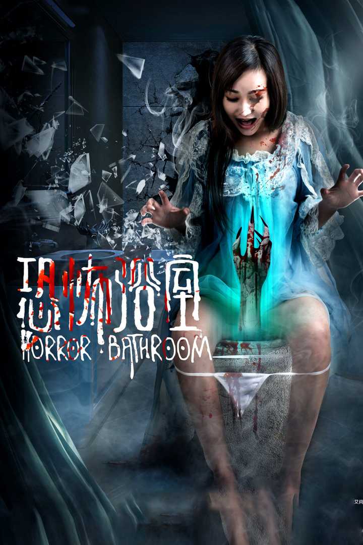 恐怖浴室