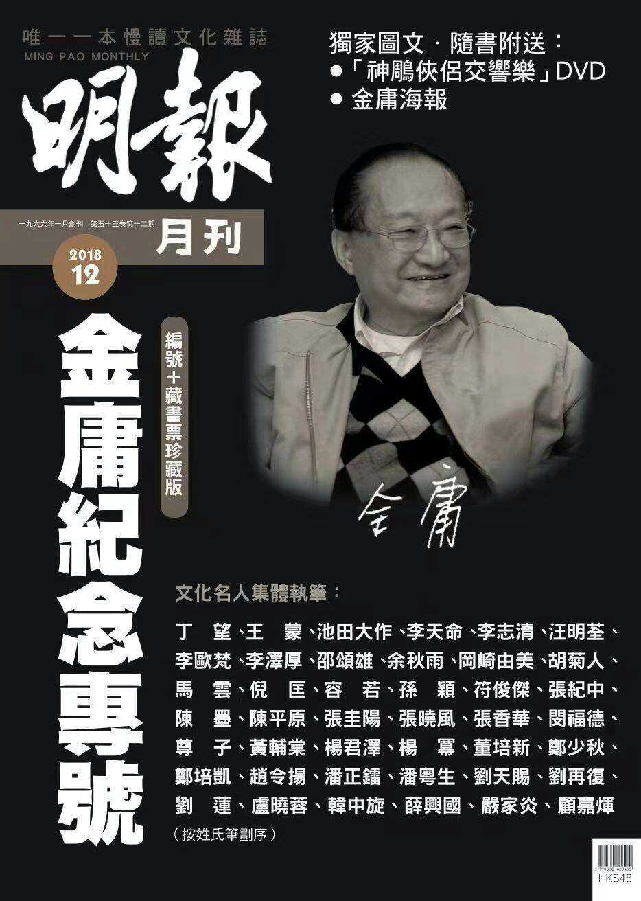 《明報月刊》金庸紀念專號.