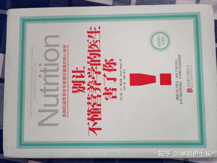 别让不懂营养学的医生害了你 这本书说的是对的吗 知乎