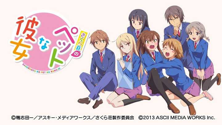 《樱花庄的宠物女孩》(さくら荘のペットな彼女 )