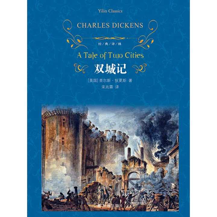 《双城记》是一部以 18 世纪法国大革命为背景的长篇历史小说「双城