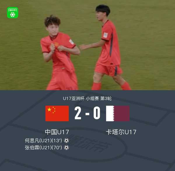 如何看待u17国足2比0卡塔尔，晋级亚少赛8强并获得世少赛资格？
