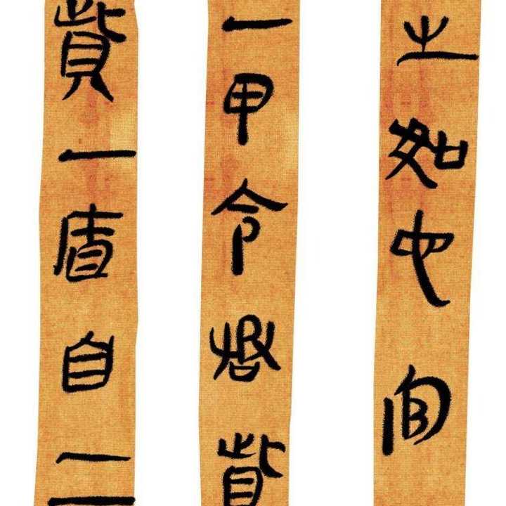 秦简,里耶秦简图,睡虎地秦简(第7页)_大山谷图库