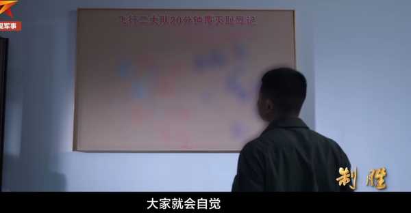 歼 -20 部队将「飞行二大队 20 分钟覆灭耻辱记」永久悬挂，这体现了怎样的军事管理和训练理念？