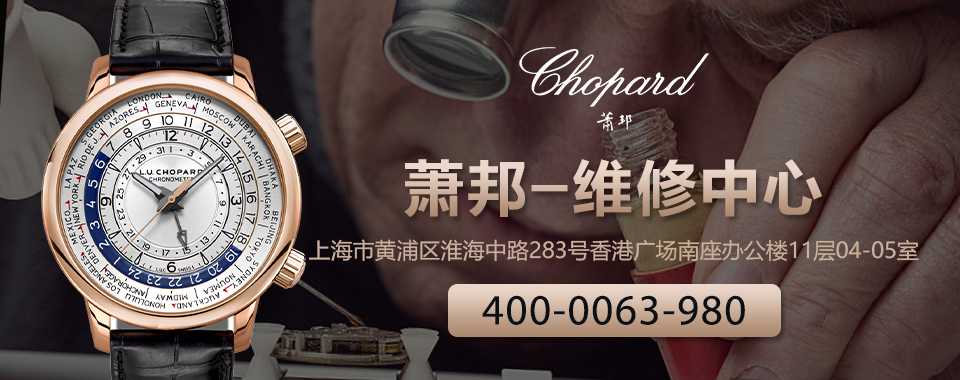 亨得利(上海)钟表维修中心 的想法: 上海萧邦手表售后维修中心 售后