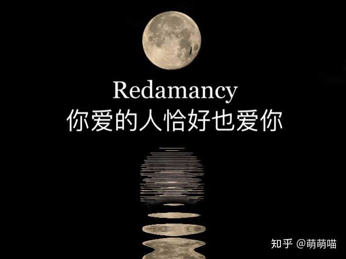 serendipity:与一切美好的不期而遇. redamancy:君心似我心.