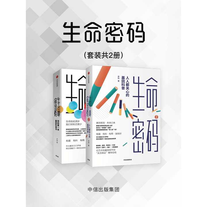 生命密码(套装共 2 册)(书籍)