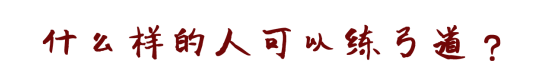 想学弓道 但是弓道到底需要什么 知乎 想学弓道 但是弓道到底需要什么 知乎