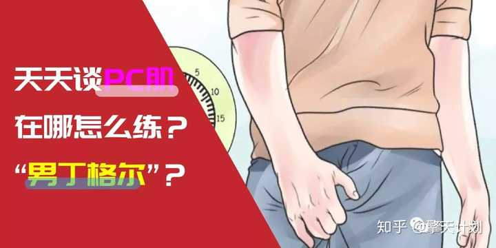 男性锻炼pc肌是否有害