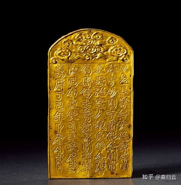 【欣赏学习】【明·万历丁巳年妙因寺供奉金牌】