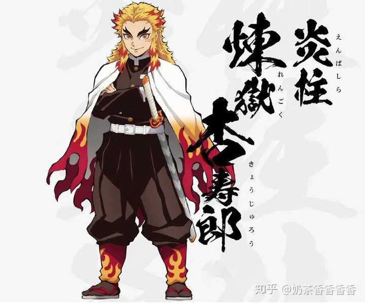 如何理解动漫作品 鬼灭之刃 中的炎柱炼狱杏寿郎 知乎 如何理解动漫作品 鬼灭之刃 中的炎柱炼狱杏寿郎 知乎