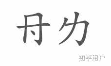 若 的字源是什么 为什么日语中的 若 い 会有 年轻的 的意思 知乎