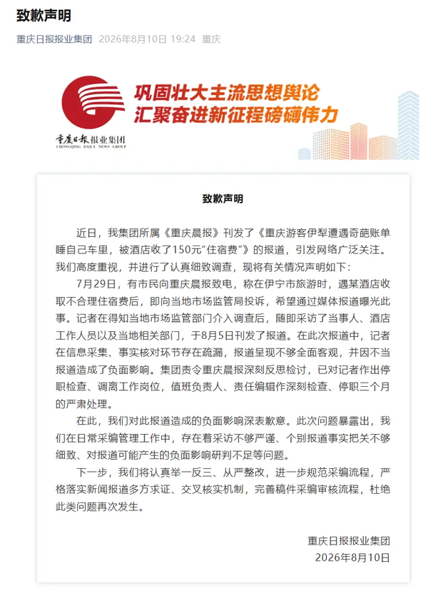 睡车里被酒店收 150 元住宿费事件反转，媒体因报道呈现不够全面客观致歉，如何避免类似事件再次发生？