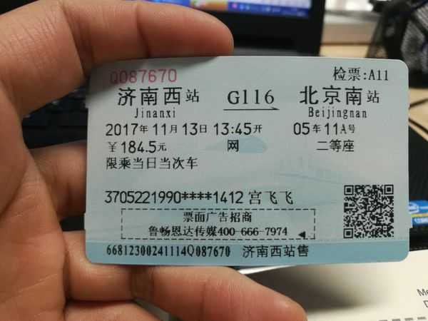 过去北京的车票