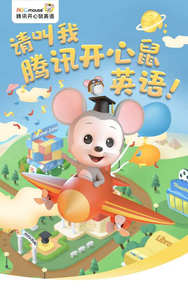 腾讯开心鼠英语