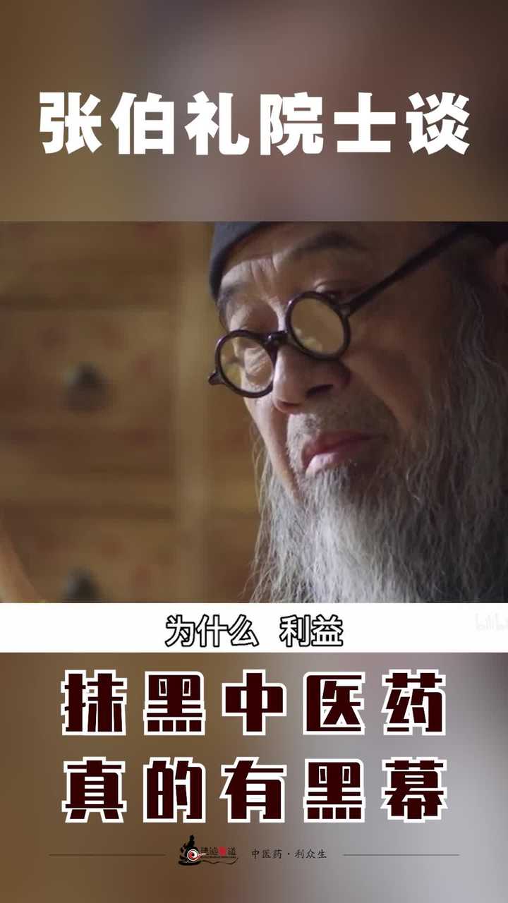 zhsh 的想法 张伯礼院士谈:抹黑中医药,真的有黑幕 知乎