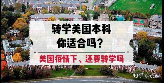 如何评价美国本科转学系统 陆本转美本 美本转美本 转学该怎么准备 知乎 如何评价美国本科转学系统 陆本转美本 美本转美本 转学该怎么准备 知乎