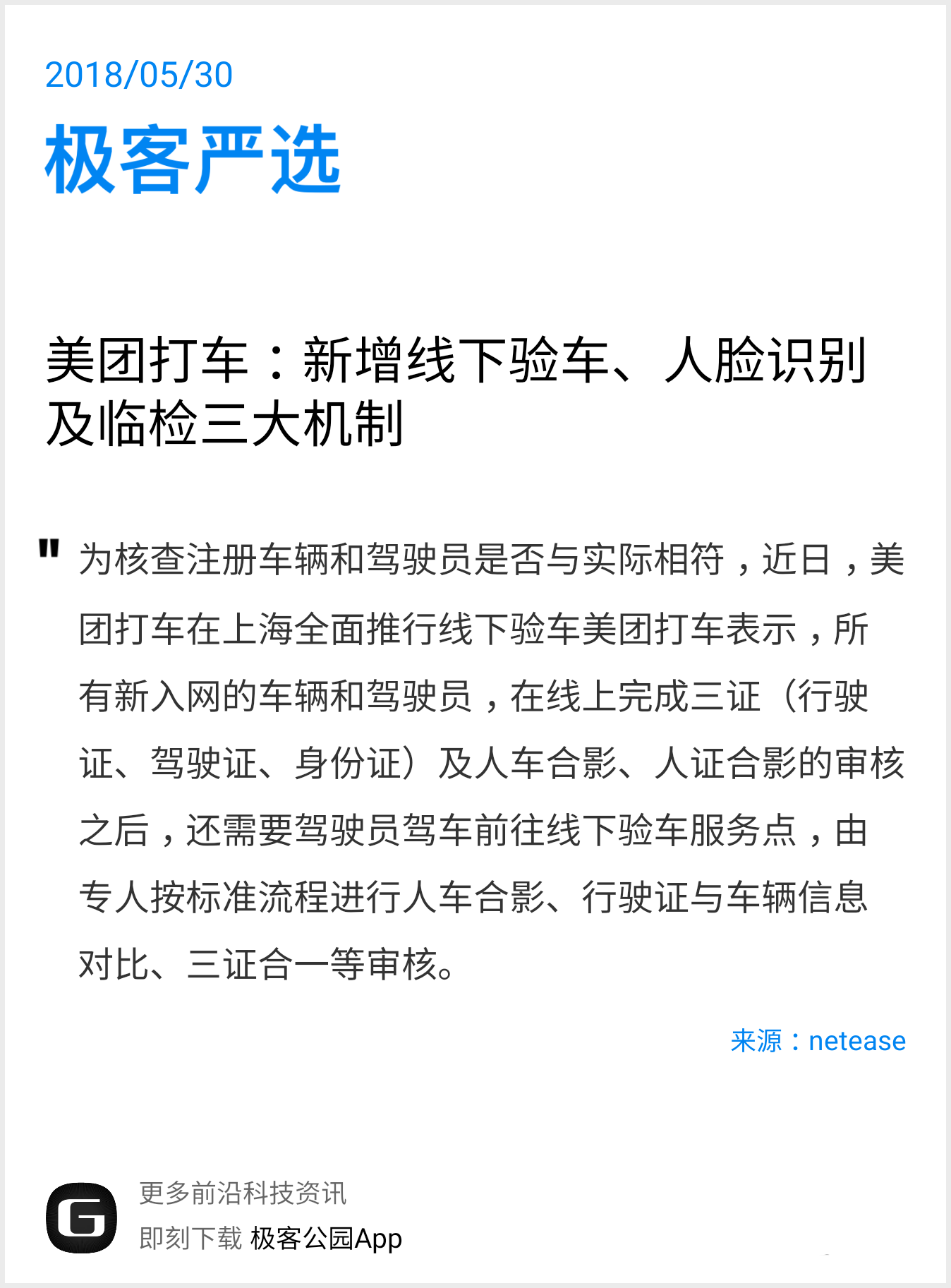 美团打车:新增线下验车、人脸识别及临检…