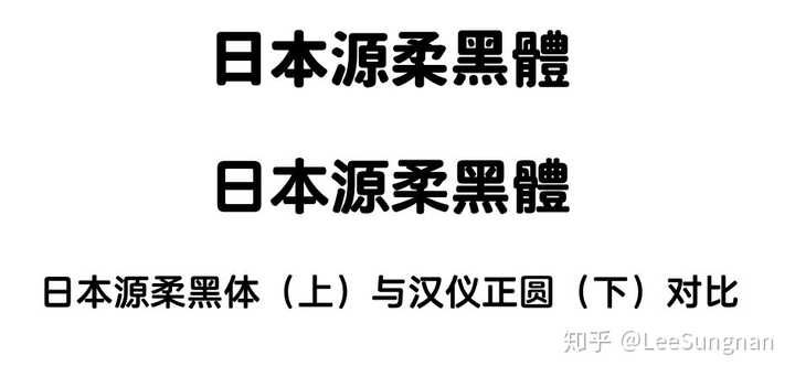 有大神知道哪款字体可以代替思源柔黑吗 知乎