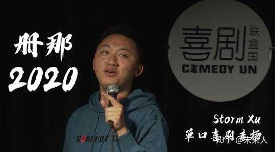 如何评价单口喜剧演员stormxu徐风暴 知乎