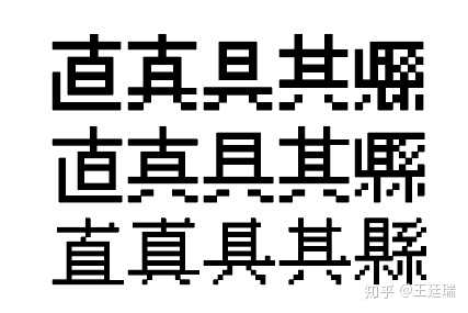 具 真 直 里面究竟是两横还是三横 知乎