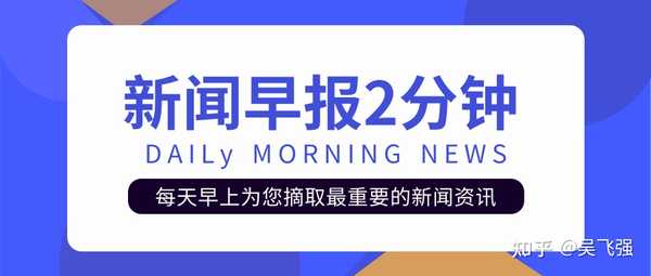 吳飛強 的想法: 【新聞早報】 1月25日,星期一,庚子年十… - 知乎