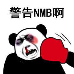 nmsl斗图图片