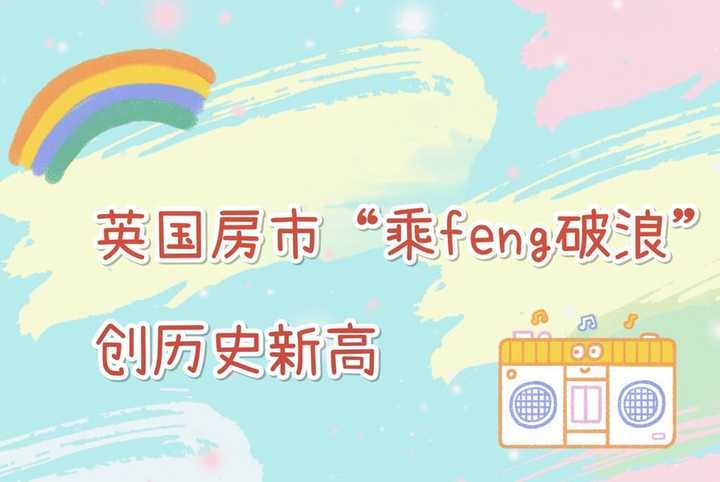 英国房市“乘风破浪”,7月创下历史新高