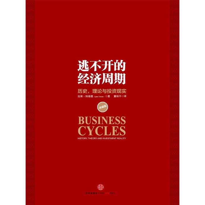 逃不开的经济周期(珍藏版)(书籍)