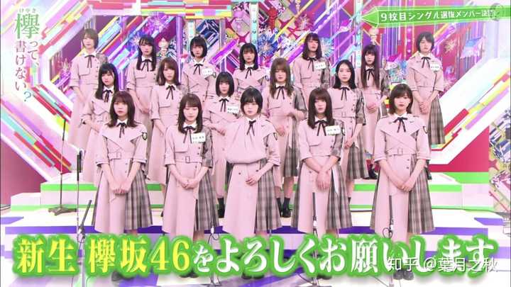 如何看待欅坂九單站位和選拔制 知乎 如何看待欅坂九單站位和選拔制 知乎