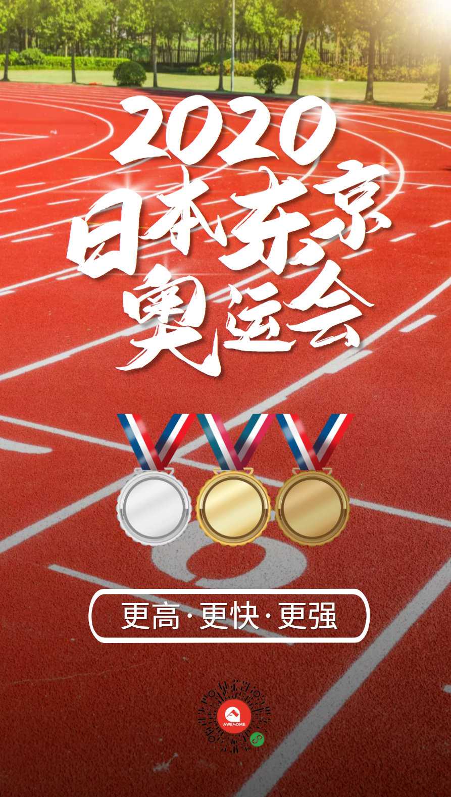 awehome集好家全球租 的想法: 预祝奥运健儿平安凯旋 awehome集好家和