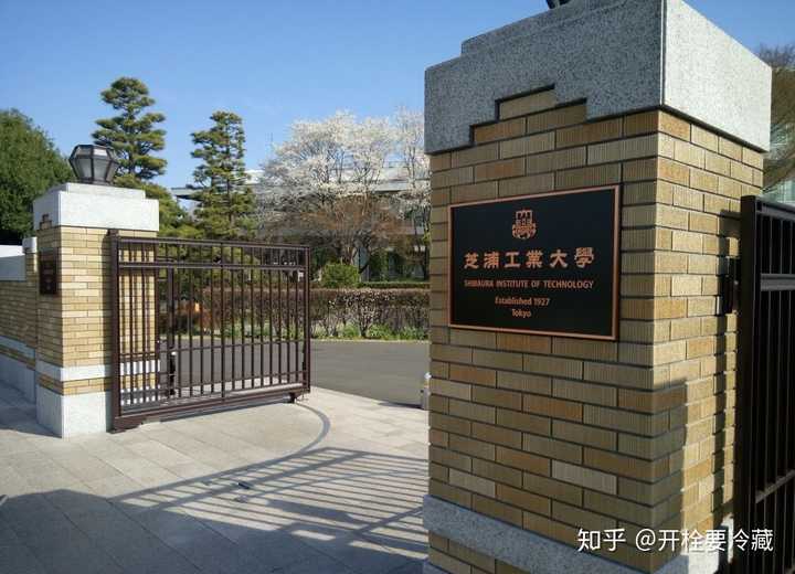 东京芝浦工业大学是一所怎样的学校 知乎