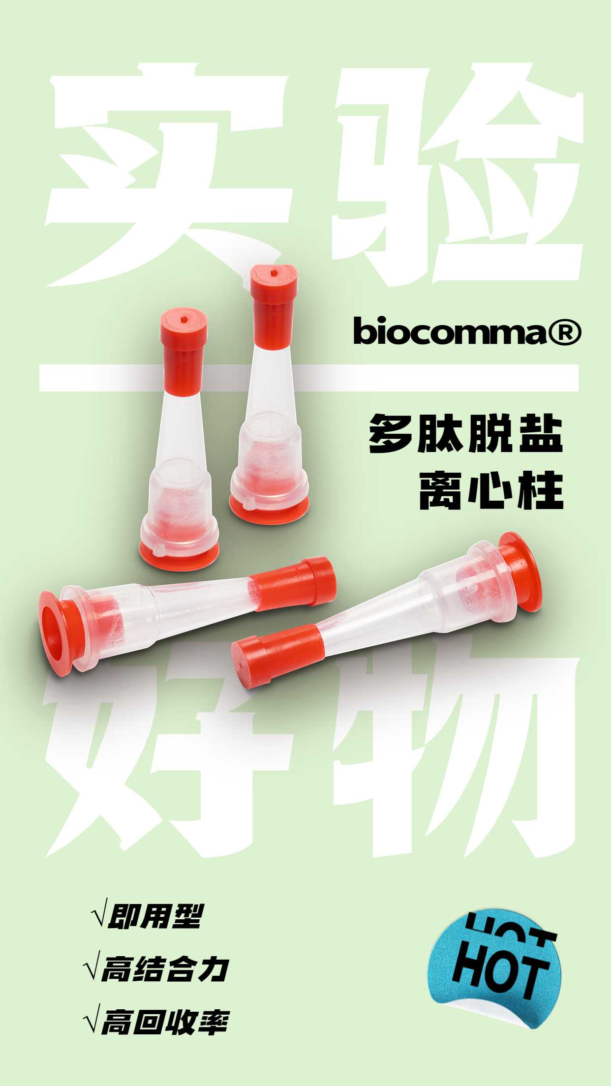 #biocomma® 多肽脱盐离心柱# - 知乎