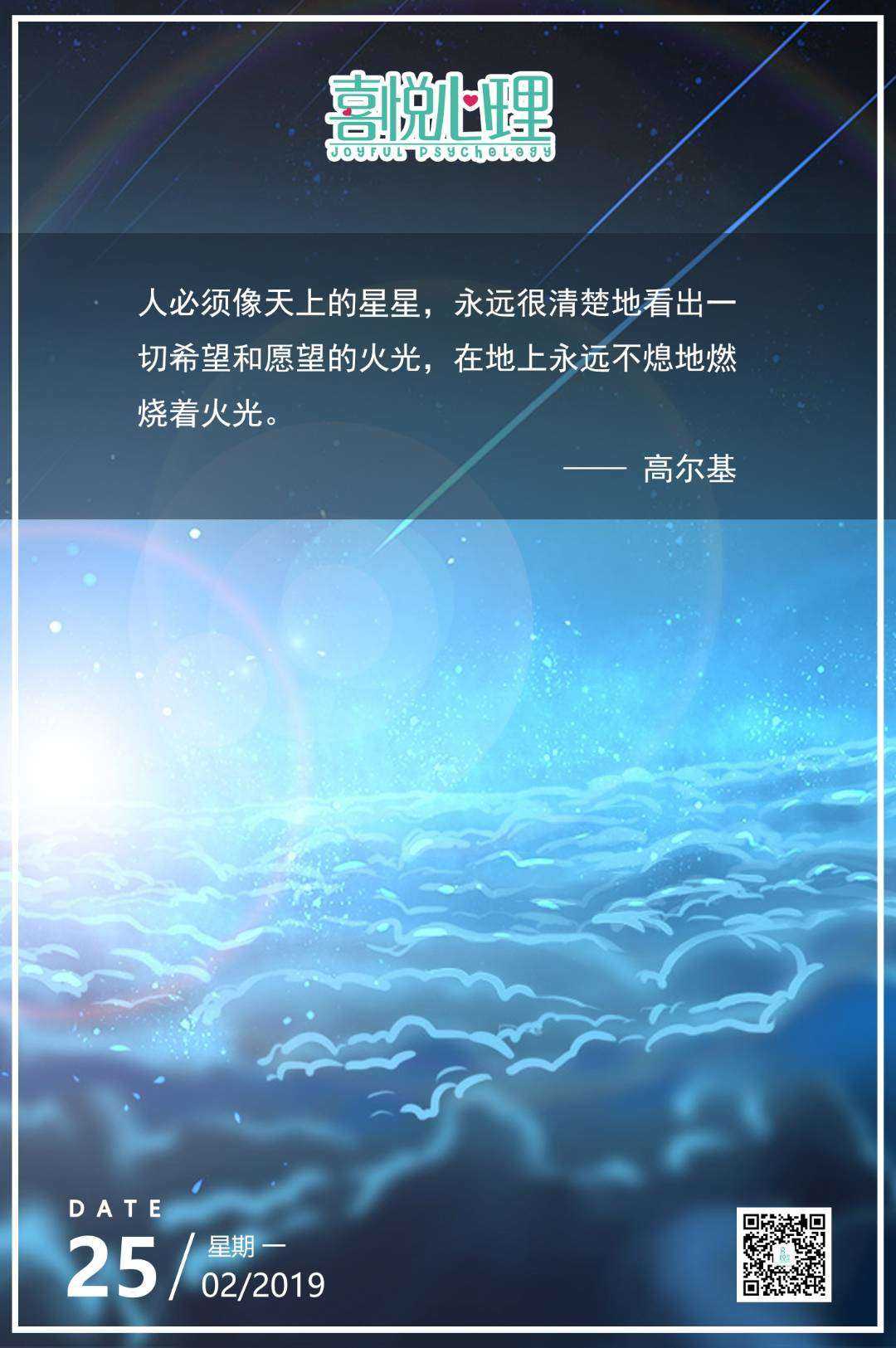 人必须像天上的星星,永远很清楚的看出一切希望和愿望的火光,在地上